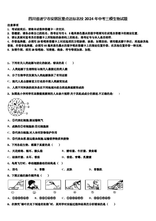 四川省遂宁市安居区重点达标名校2024届中考三模生物试题含解析