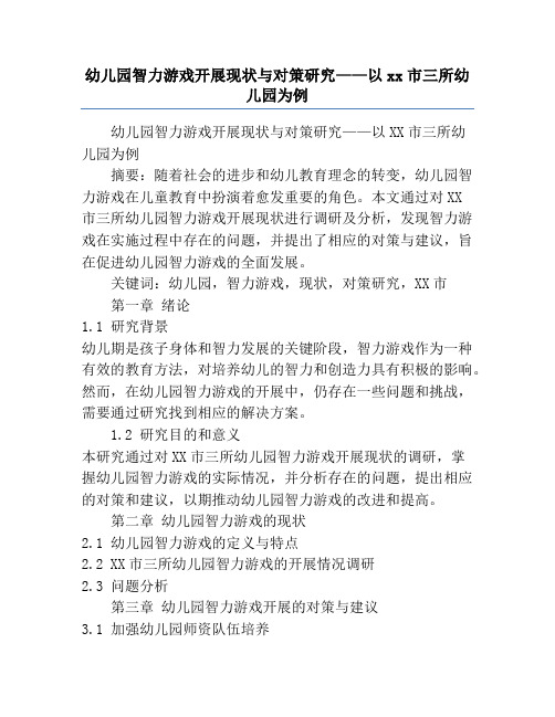 幼儿园智力游戏开展现状与对策研究——以xx市三所幼儿园为例