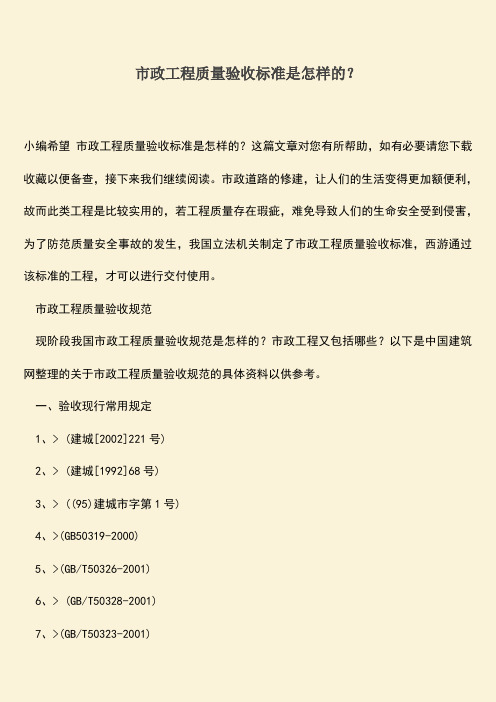 推荐文档：市政工程质量验收标准是怎样的？