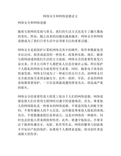 网络安全和网络道德论文