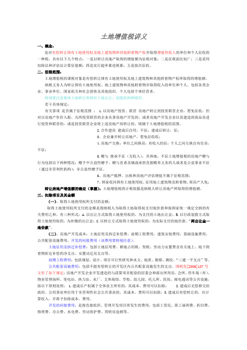 土地增值税讲义Microsoft Word 文档