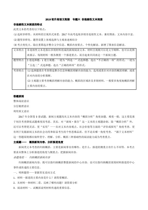 2018版初升高语文衔接校本教材：专题06-非连续性文本阅读(含答案)