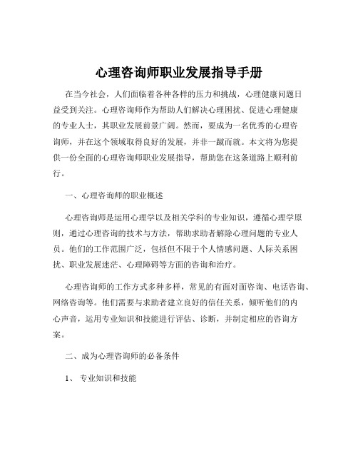 心理咨询师职业发展指导手册