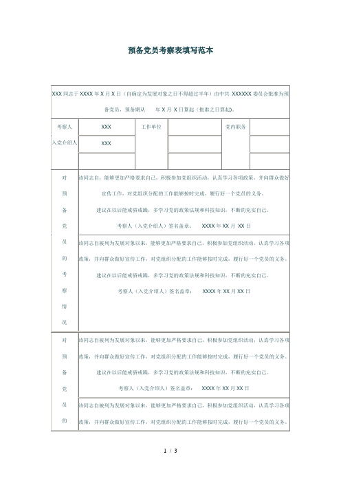 预备党员考察表填写范本