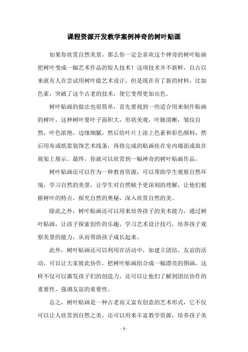 课程资源开发教学案例神奇的树叶贴画