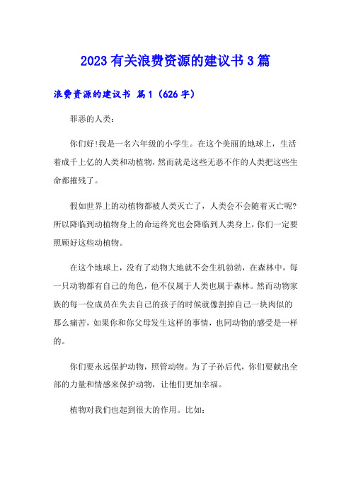 2023有关浪费资源的建议书3篇