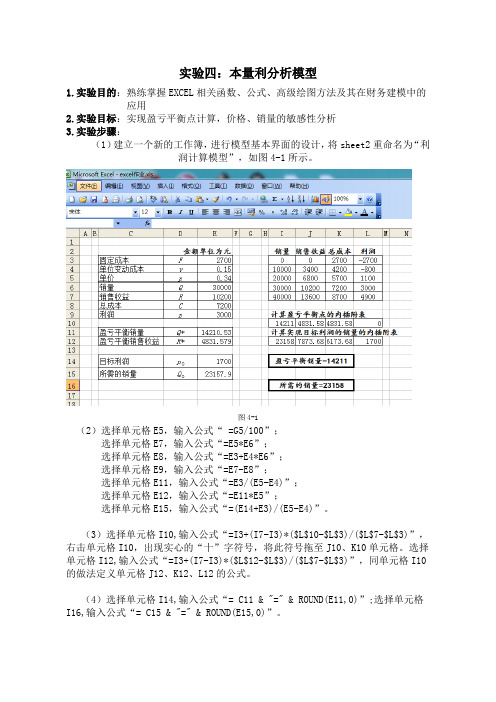 实验四-本量利分析模型设计实验指导