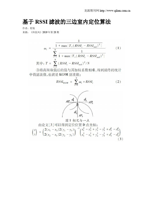 基于RSSI滤波的三边室内定位算法