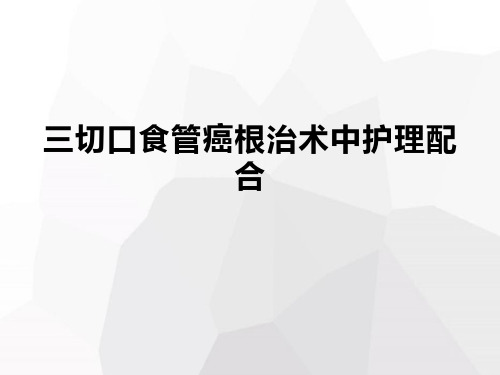 三切口食管癌术中护理配合