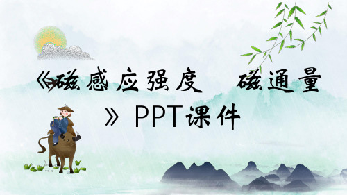 《磁感应强度 磁通量》PPT课件