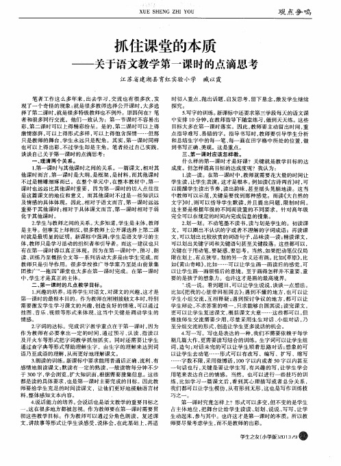 抓住课堂的本质——关于语文教学第一课时的点滴思考