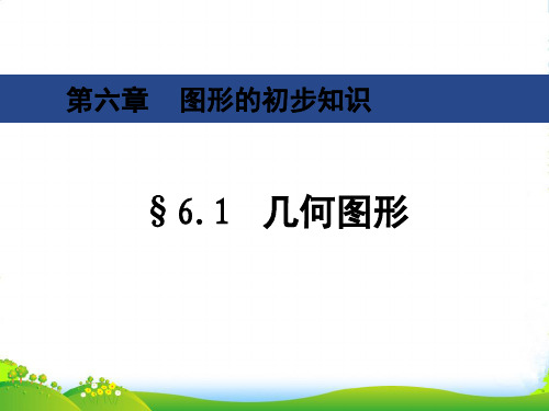 浙教版七年级数学上册61《几何图形》课件