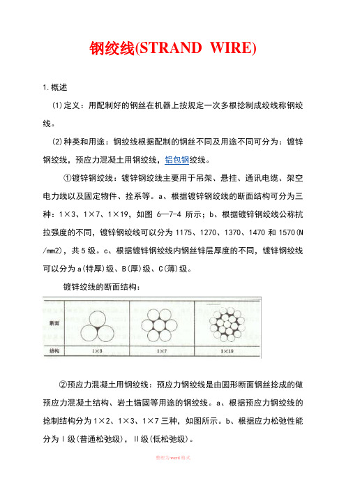 钢绞线公称直径、公称截面面积及理论重量