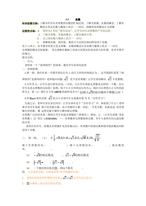 浙教版七年级数学上册3.2《实数》教案