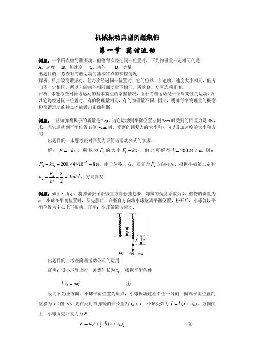 第九章：机械振动典型例题