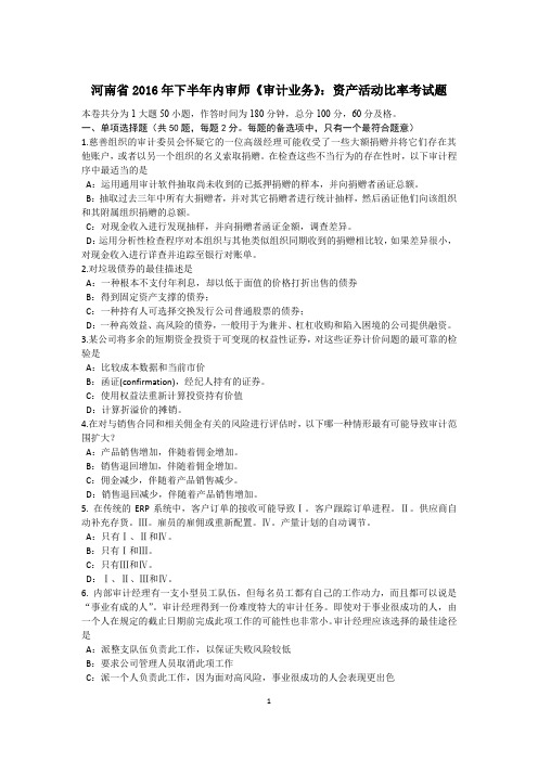 河南省2016年下半年内审师《审计业务》:资产活动比率考试题
