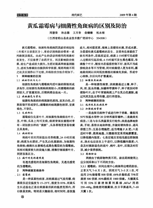 黄瓜霜霉病与细菌性角斑病的区别及防治