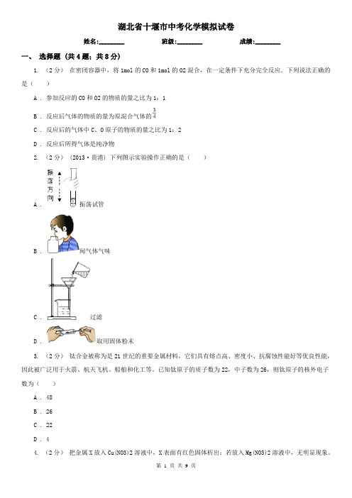 湖北省十堰市中考化学模拟试卷