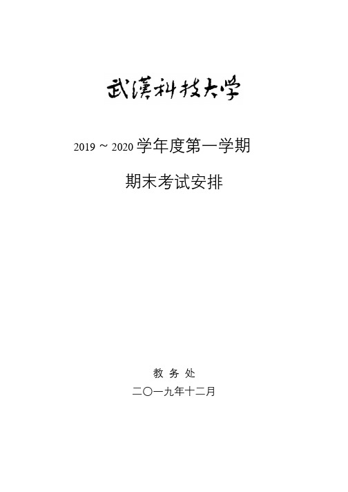 20192020学年度第一学期期末考试安排 - 副本