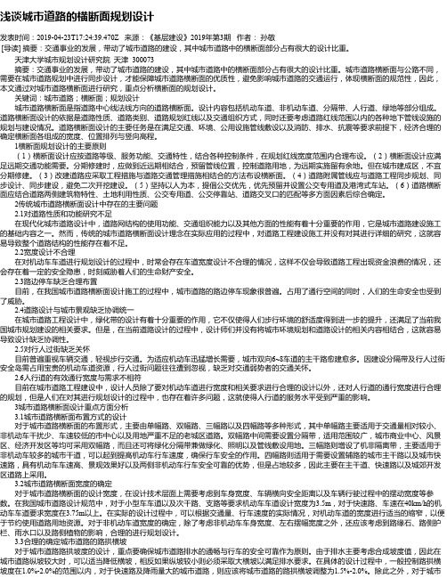 浅谈城市道路的横断面规划设计
