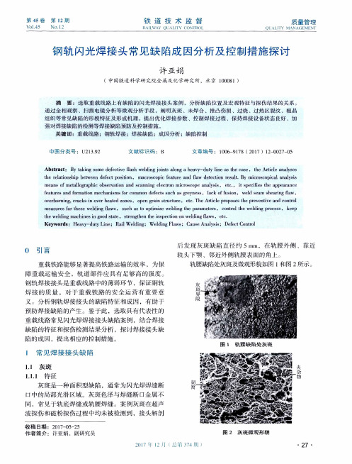 钢轨闪光焊接头常见缺陷成因分析及控制措施探讨