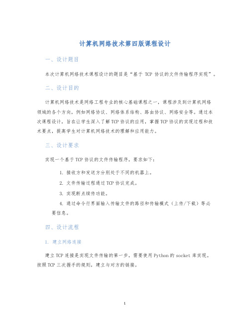 计算机网络技术第四版课程设计