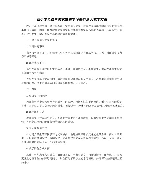 论小学英语中男女生的学习差异及其教学对策