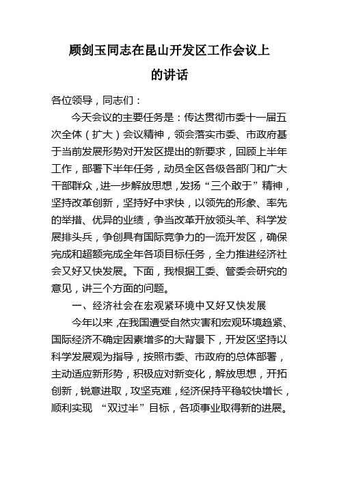 顾剑玉同志在昆山开发区工作会上的讲话