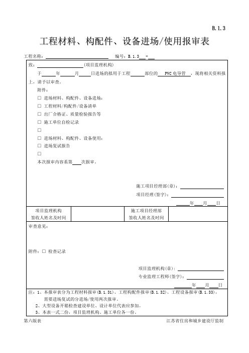 江苏省工程材料、构配件、设备进场使用报审表