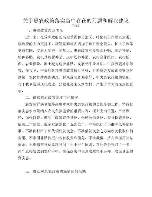 关于惠农政策落实当中存在的问题和解决建议