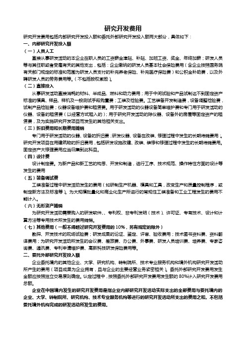 研究开发费用包括的内容