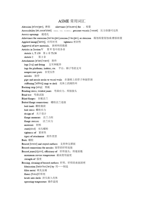 ASME压力容器常用词汇中英文对照