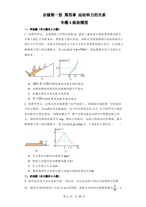 【人教版】高中物理必修第一册：第四章《运动和力的关系》专题4板块模型(附答案详解)