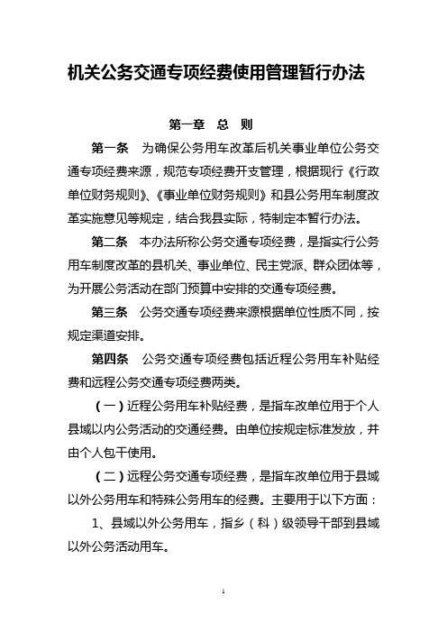 县机关公务交通专项经费使用管理暂行办法