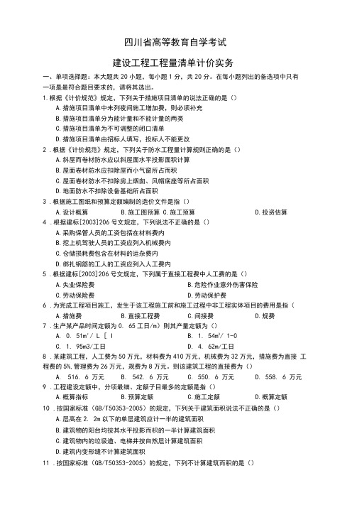 建设工程工程量清单计价实务试题及答案