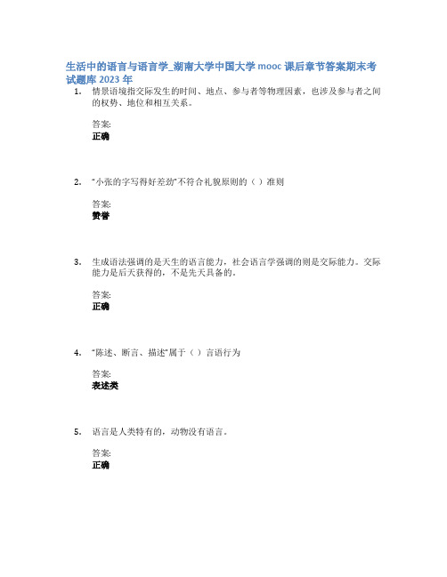 生活中的语言与语言学_湖南大学中国大学mooc课后章节答案期末考试题库2023年