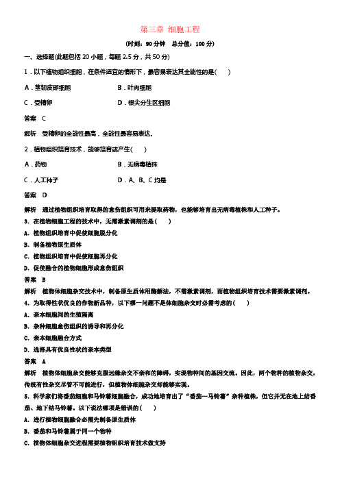 2017_2018学年高中生物第三章细胞工程单元检测北师大版选修3