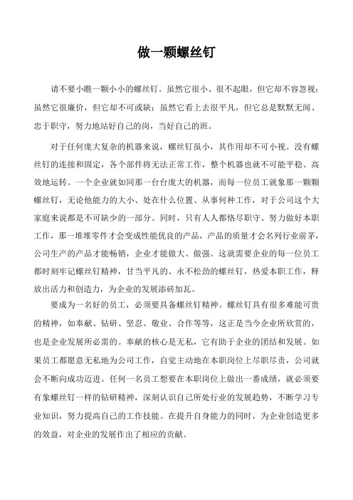 做一颗螺丝钉