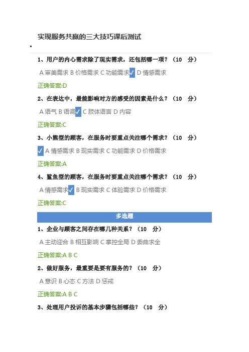 (完整word版)实现服务共赢的三大技巧课后测试