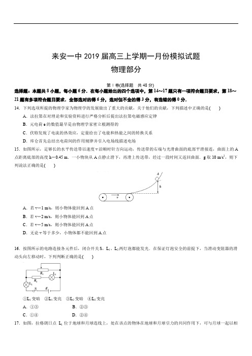 安徽省来安县一中2020届高三上学期一月份模拟试题物理部分