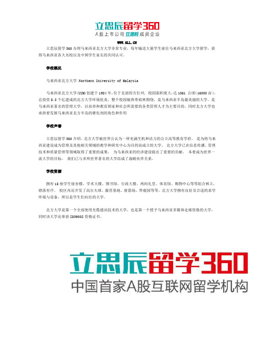 通过立思辰留学360申请马来西亚北方大学留学好吗？