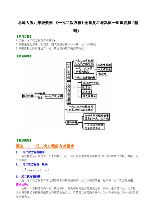 北师大版九年级数学10.《一元二次方程》全章复习与巩固—知识讲解(基础)