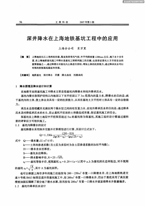 深井降水在上海地铁基坑工程中的应用