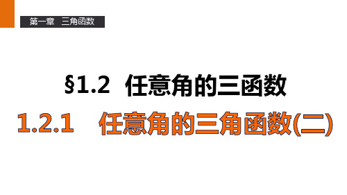 高一数学人教A版必修4课件：1.2.1 任意角的三角函数(二) 