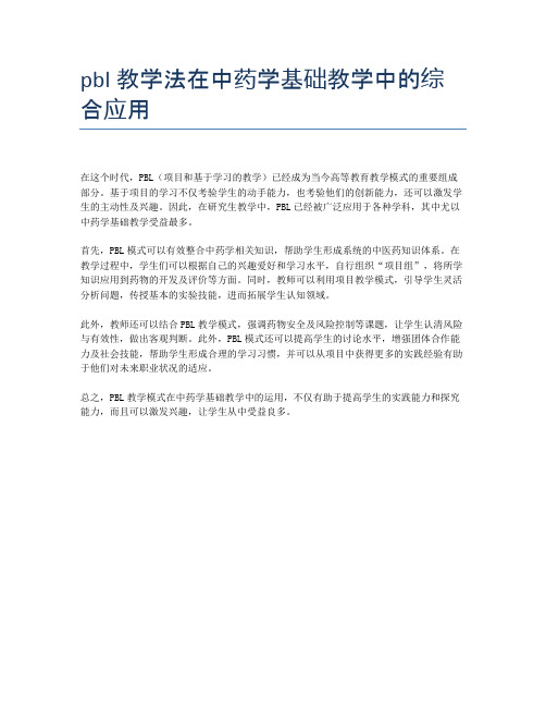 pbl教学法在中药学基础教学中的综合应用