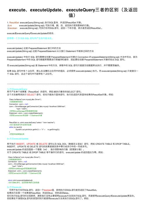 execute、executeUpdate、executeQuery三者的区别（及返回值）
