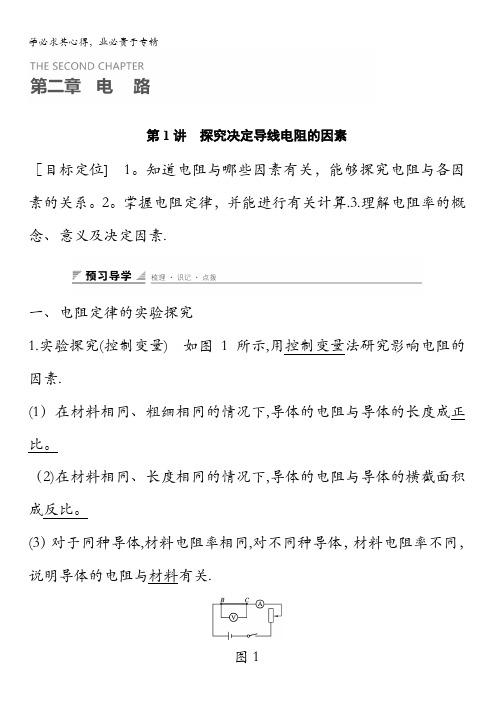 2016-2017学年高二物理粤教版3-1 第二章 第1讲 探究决定导线电阻的因素 学案 含解析