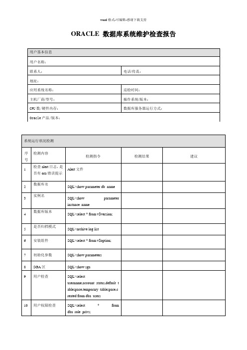 ORACLE巡检报告模板