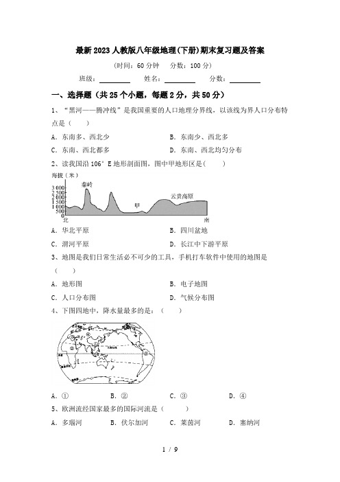 最新2023人教版八年级地理(下册)期末复习题及答案