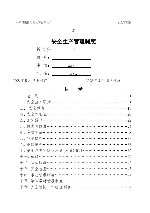 飞天化工公司安全生产管理制度